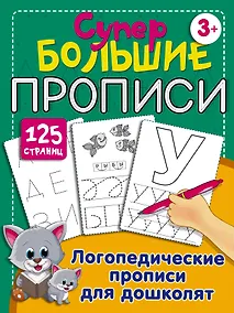 Купить Логопедические прописи для дошколят — Фото №1