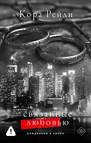 Купить Связанные любовью — Фото №1