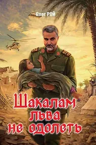 Купить Шакалам льва не одолеть — Фото №1