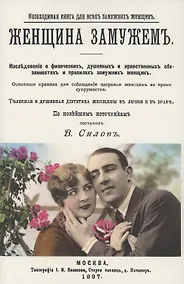 Купить Женщина замужем. Необходимая Книга для всех замужних женщин — Фото №1