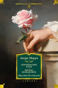 Купить Сентябрьские розы. Письма незнакомке. Фиалки по средам — Фото №1