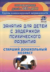 Купить Занятия для детей с задержкой психического развития. Старший дошкольный возраст. Издание 5-е, исправленное — Фото №1