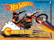 Купить Жми на газ! Альбом-раскраска — Фото №1