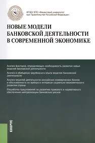 Купить Новые модели банковской деятельности в современной экономике. Монография — Фото №1