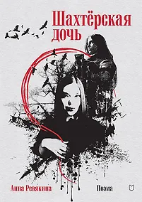 Купить Шахтёрская дочь — Фото №1
