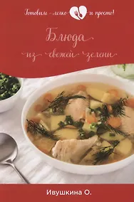 Купить Блюда из свежей зелени — Фото №1