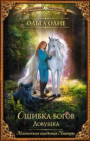 Купить Ошибка богов. Ловушка — Фото №1