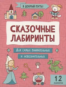 Купить Сказочные лабиринты — Фото №1