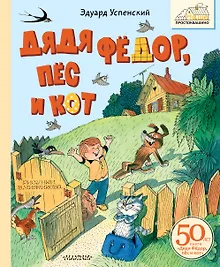 Купить Дядя Фёдор, пёс и кот. Рисунки В. Чижикова — Фото №1