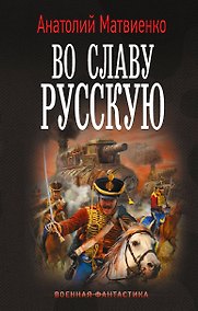 Купить Во славу русскую — Фото №1