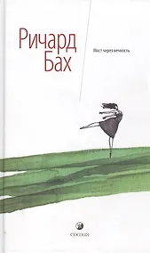 Купить Мост через вечность — Фото №1