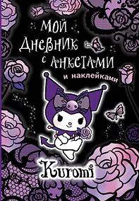 Купить Kuromi. Мой дневник с анкетами и наклейками — Фото №1