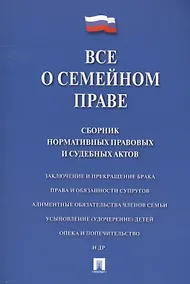 Купить Все о семейном праве. Сборник нормативных правовых и судебных актов. — Фото №1