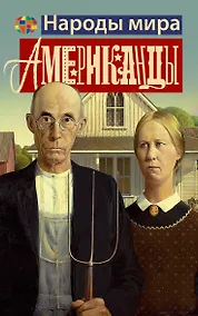 Купить Американцы — Фото №1