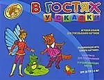 Купить В гостях у сказки. Игровой альбом для срисовывывания картинок — Фото №1