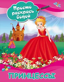 Купить Принцессы — Фото №1