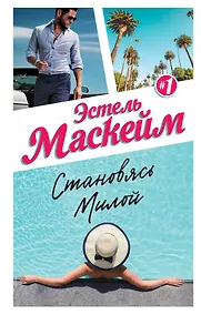 Купить Становясь Милой — Фото №1