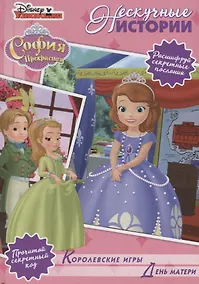 Купить Королевские игры. День матери. София Прекрасная — Фото №1