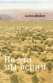 Купить Во что мы верим: размышления, молитвы и медитации для осмысленной жизни — Фото №1