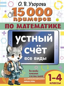 Купить 15 000 примеров по математике. Устный счет. Все виды. 1-4 классы — Фото №1