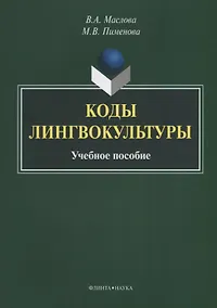Купить Коды лингвокультуры. Учебное пособие — Фото №1