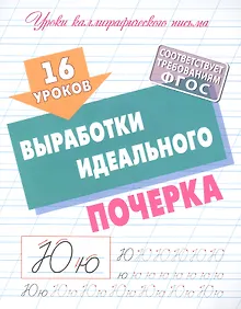 Купить 16 уроков выработки идеального почерка — Фото №1