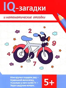 Купить IQ-загадки и математические отгадки: 5+ — Фото №1