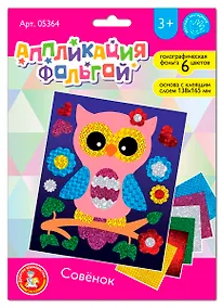 Купить Набор для творчества. Аппликация фольгой "Совёнок" размер 138х165 мм. 6 цветов — Фото №1