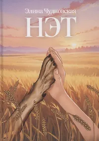 Купить Нэт — Фото №1