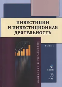 Купить Инвестиции и инвестиционная деятельность Учебник — Фото №1