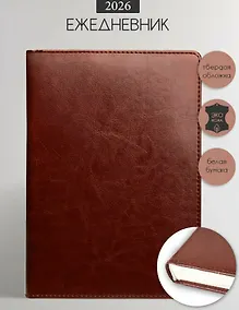 Купить Ежедневник дат. 2026г. А5 176л "Berlin" коричневый, иск.кожа, тв.переплет, обл.поролон, прострочка, ляссе — Фото №1