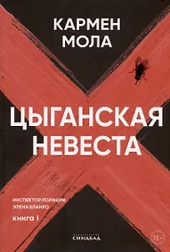 Купить Цыганская невеста. Инспектор полиции Элена Бланко. Книга I — Фото №1