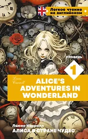 Купить Алиса в стране чудес. Уровень 1 = Alice’s Adventures in Wonderland — Фото №1