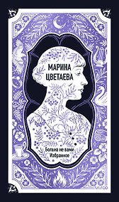Купить Марина Цветаева: Больна не вами. Избранное. Вечные истории — Фото №1