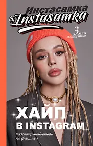 Купить Хайп в Instagram: разговор по фактам — Фото №1