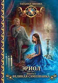 Купить Эриол. Великая самозванка — Фото №1