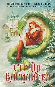 Купить Сердце василиска — Фото №1