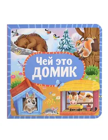 Купить Чей это домик — Фото №1