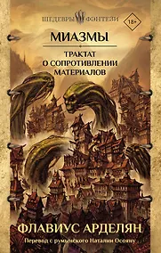 Купить Миазмы. Трактат о сопротивлении материалов — Фото №1