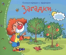 Купить Книжки-малышки. Загадки — Фото №1