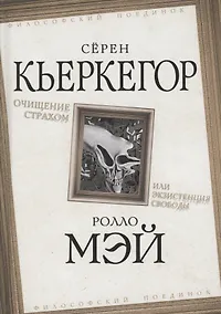 Купить Очищение страхом или Экзистенция свободы — Фото №1