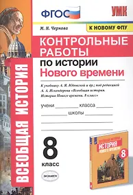Купить Контрольные работы по истории Нового времени. К учебнику А.Я. Юдовской и др., под редакцией А.А. Искендерова "Всеобщая история. История Нового времени". 8 класс — Фото №1