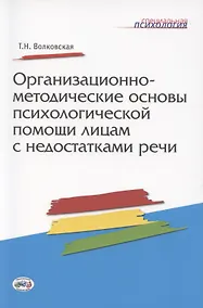 Купить Организационно-методические основы психологической помощи лицам с недостатками речи — Фото №1