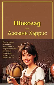 Купить Комплект. Шоколад и его продолжение (комплект из 2-х книг: "Шоколад", "Леденцовые туфельки" с полусупером) — Фото №1