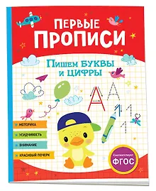 Купить Первые прописи. Пишем буквы и цифры — Фото №1