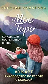 Купить Мое Таро. Колода для современной жизни — Фото №1