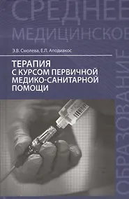Купить Терапия с курсом первичной медико-санит.пом. — Фото №1