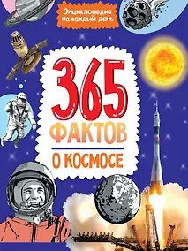 Купить Энциклопедия на каждый день. 365 фактов о космосе. глянц. ламин 215х288 — Фото №1