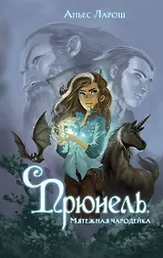 Купить Прюнель. Мятежная чародейка (#1) — Фото №1