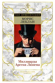 Купить Миллиарды Арсена Люпена — Фото №1